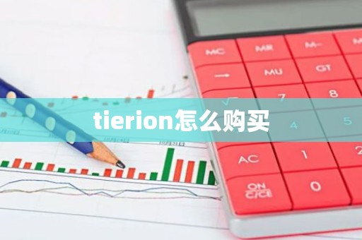 tierion怎么购买