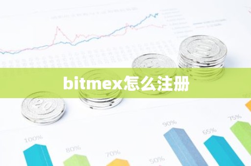 bitmex怎么注册