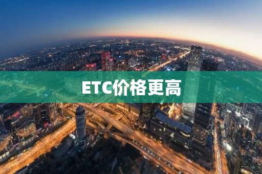 ETC价格更高