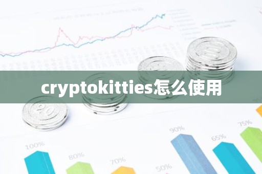 cryptokitties怎么使用