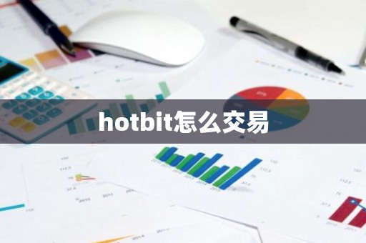 hotbit怎么交易