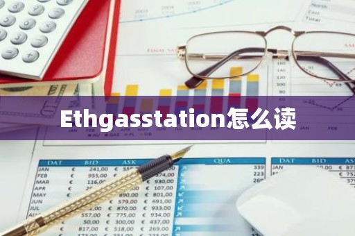 Ethgasstation怎么读