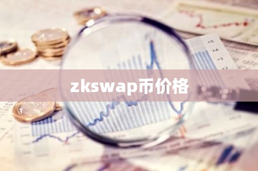 zkswap币价格