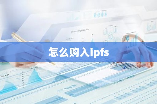 怎么购入ipfs