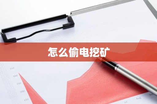 怎么偷电挖矿