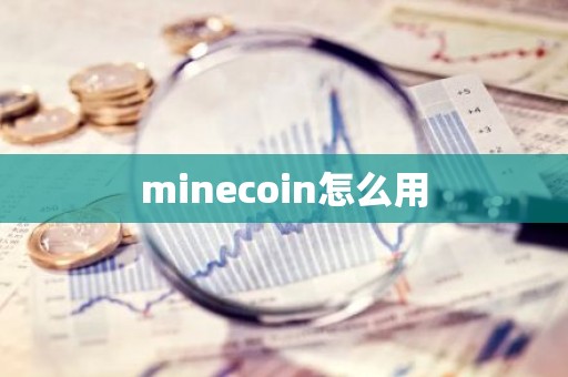 minecoin怎么用