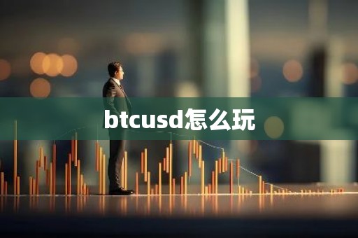 btcusd怎么玩