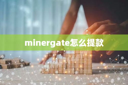 minergate怎么提款
