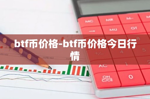 btf币价格-btf币价格今日行情