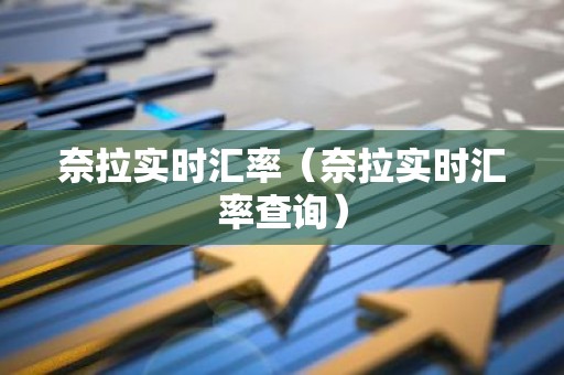 奈拉实时汇率（奈拉实时汇率查询）