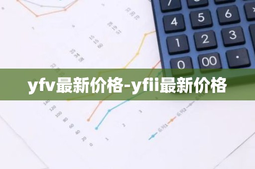 yfv最新价格-yfii最新价格