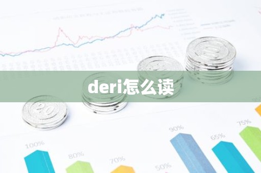 deri怎么读