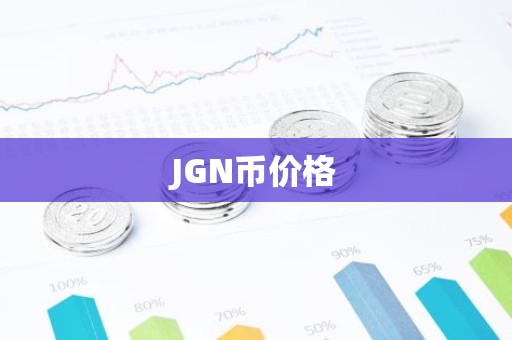JGN币价格