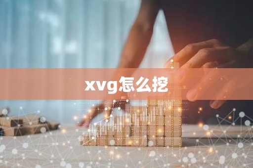 xvg怎么挖