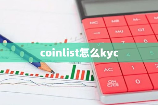 coinlist怎么kyc