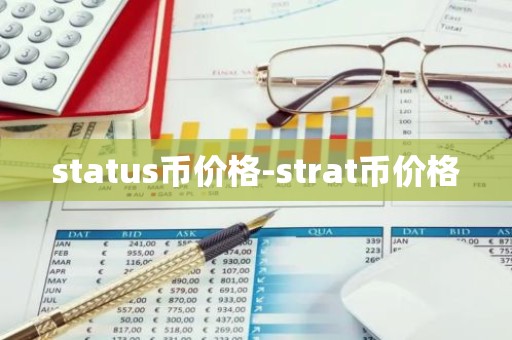 status币价格-strat币价格
