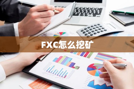 FXC怎么挖矿