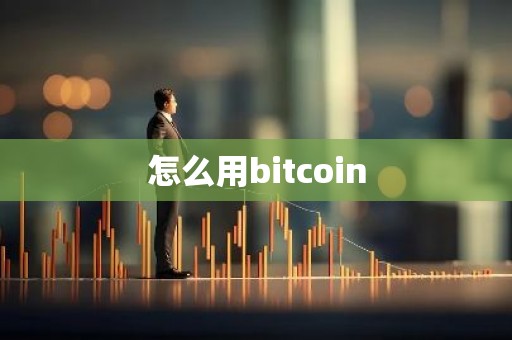 怎么用bitcoin