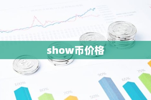 show币价格