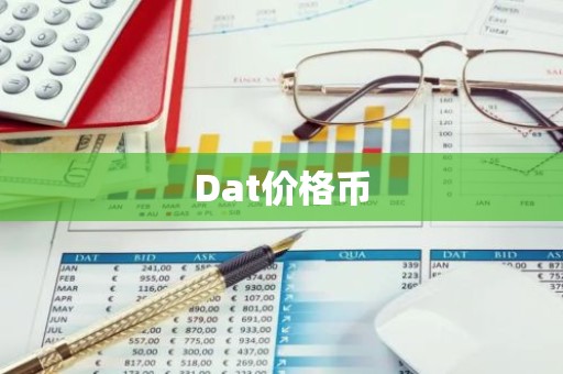 Dat价格币