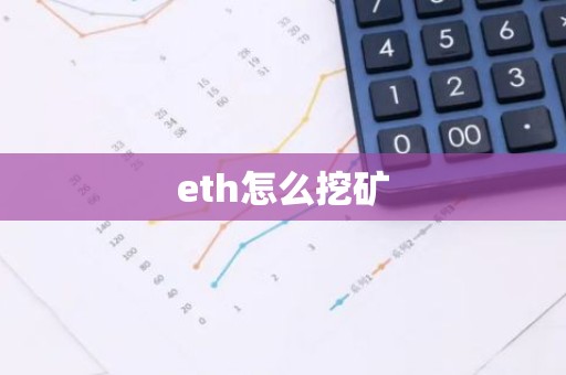 eth怎么挖矿