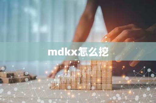 mdkx怎么挖