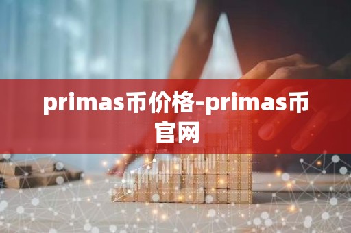 primas币价格-primas币官网
