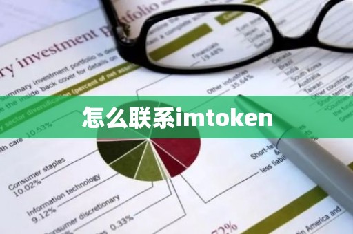 怎么联系imtoken