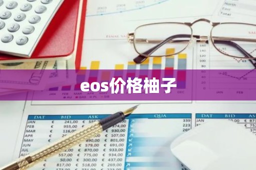 eos价格柚子