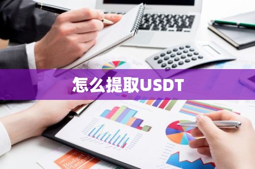 怎么提取USDT