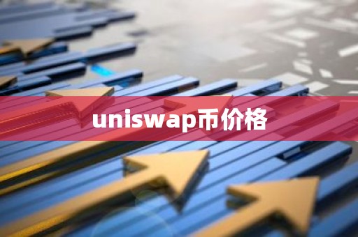 uniswap币价格