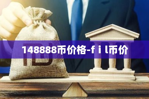148888币价格-fⅰl币价