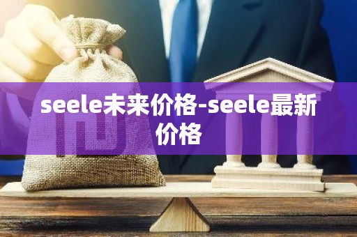 seele未来价格-seele最新价格