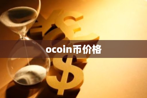 ocoin币价格
