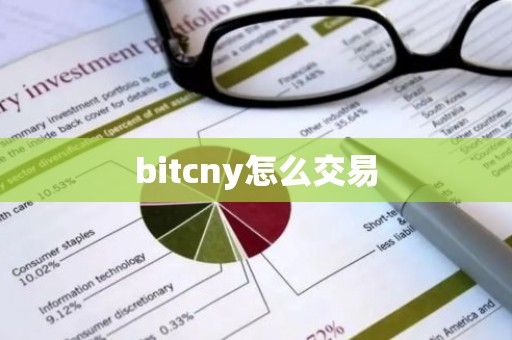 bitcny怎么交易