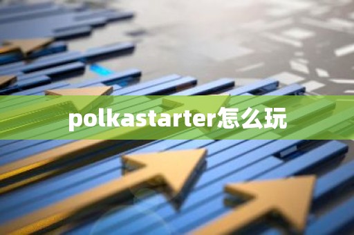 polkastarter怎么玩