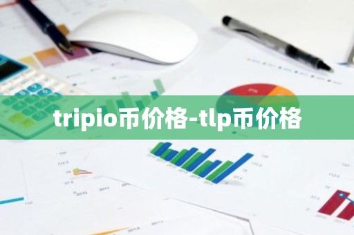 tripio币价格-tlp币价格