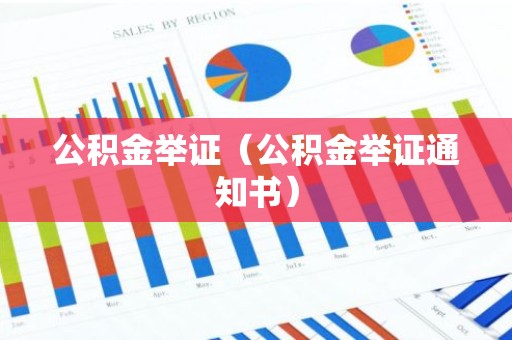 公积金举证（公积金举证通知书）