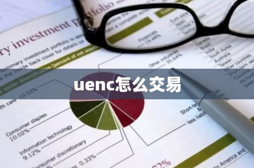 uenc怎么交易