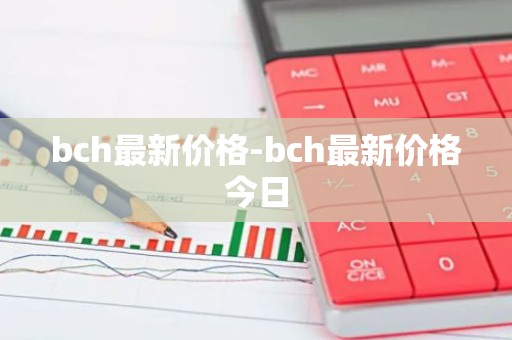 bch最新价格-bch最新价格今日
