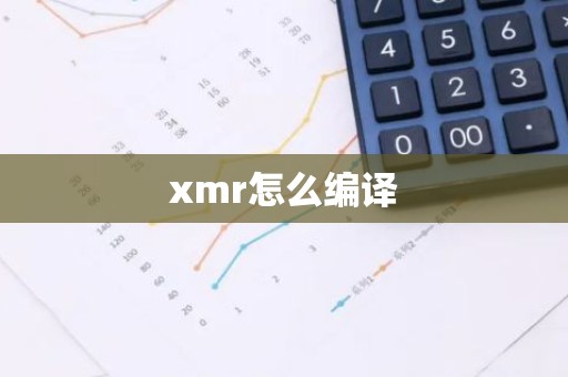 xmr怎么编译