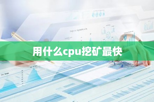 用什么cpu挖矿最快