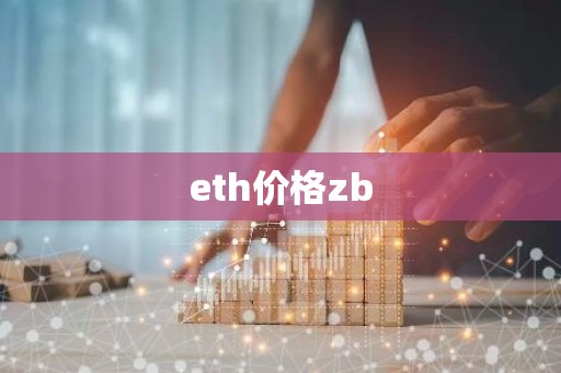 eth价格zb
