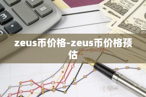 zeus币价格-zeus币价格预估