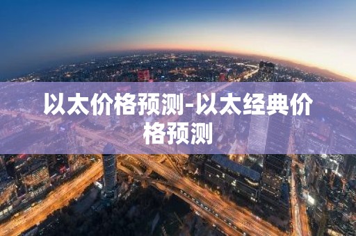 以太价格预测-以太经典价格预测