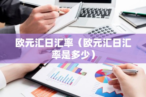 欧元汇日汇率（欧元汇日汇率是多少）