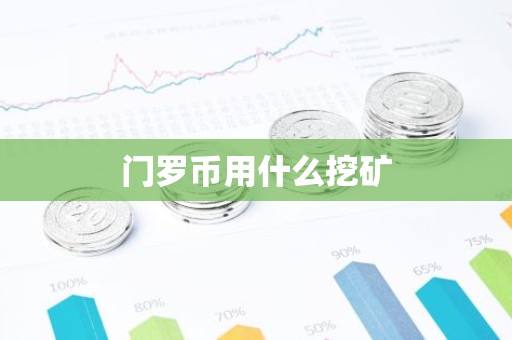 门罗币用什么挖矿