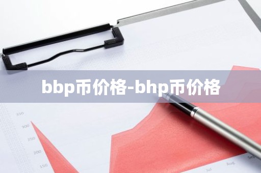 bbp币价格-bhp币价格