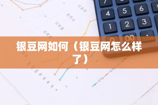 银豆网如何（银豆网怎么样了）