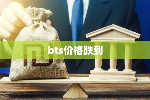bts价格跌到